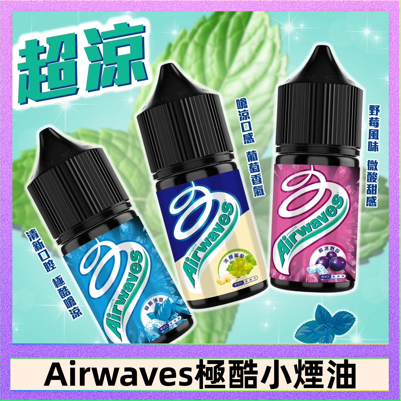 Airwaves煙油 Airwaves煙油 極酷嗆涼口香糖|紫冰野莓|香甜芒果