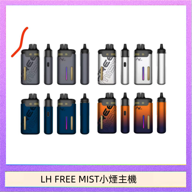 LH FREE MIST小煙主機 LH FREE MIST電子煙注油主機空倉煙彈