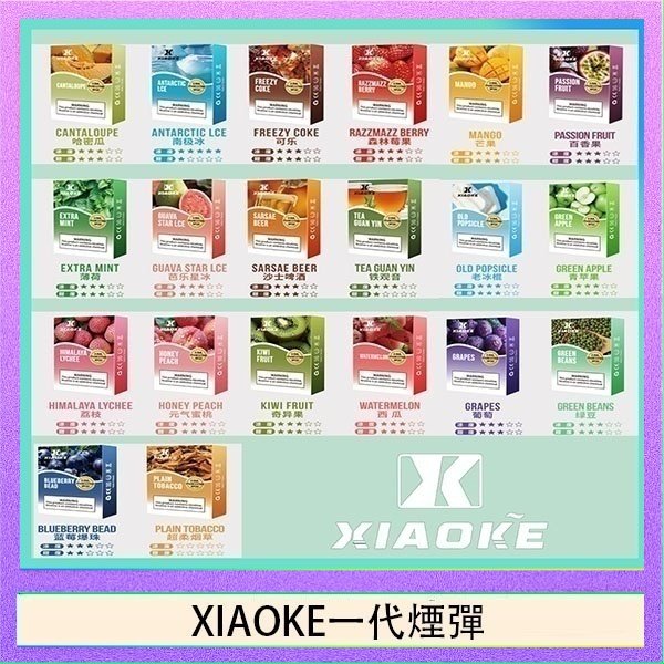 XIAOke一代 XIAOKE梟客煙彈一代電子菸彈3顆入適配一代主機
